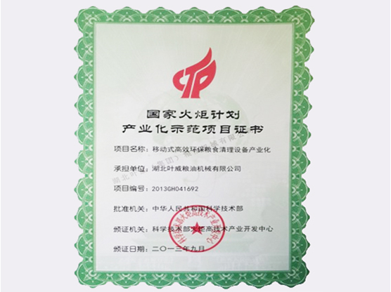 国家火炬计划产业化示范项目