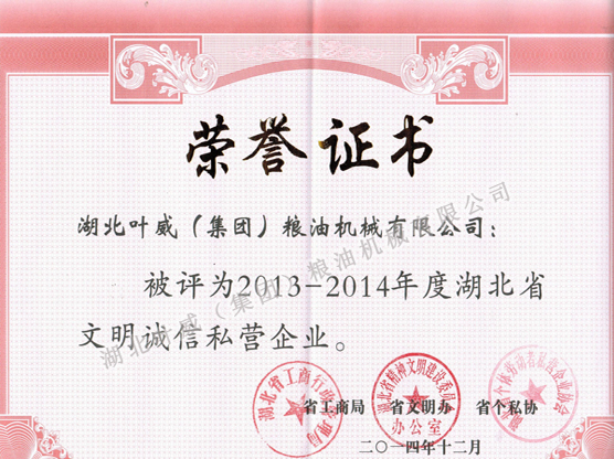 文明诚信私营企业